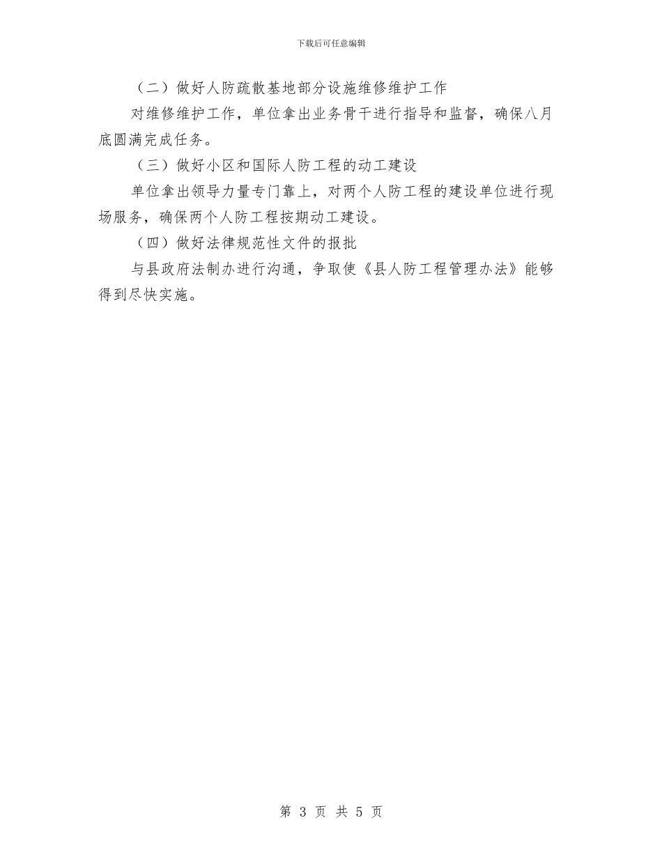 上半年人防工作总结及下半年工作打算与上半年仓库管理员工作总结汇编_第3页