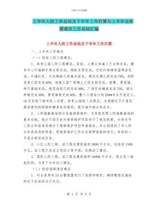 上半年人防工作总结及下半年工作打算与上半年仓库管理员工作总结汇编