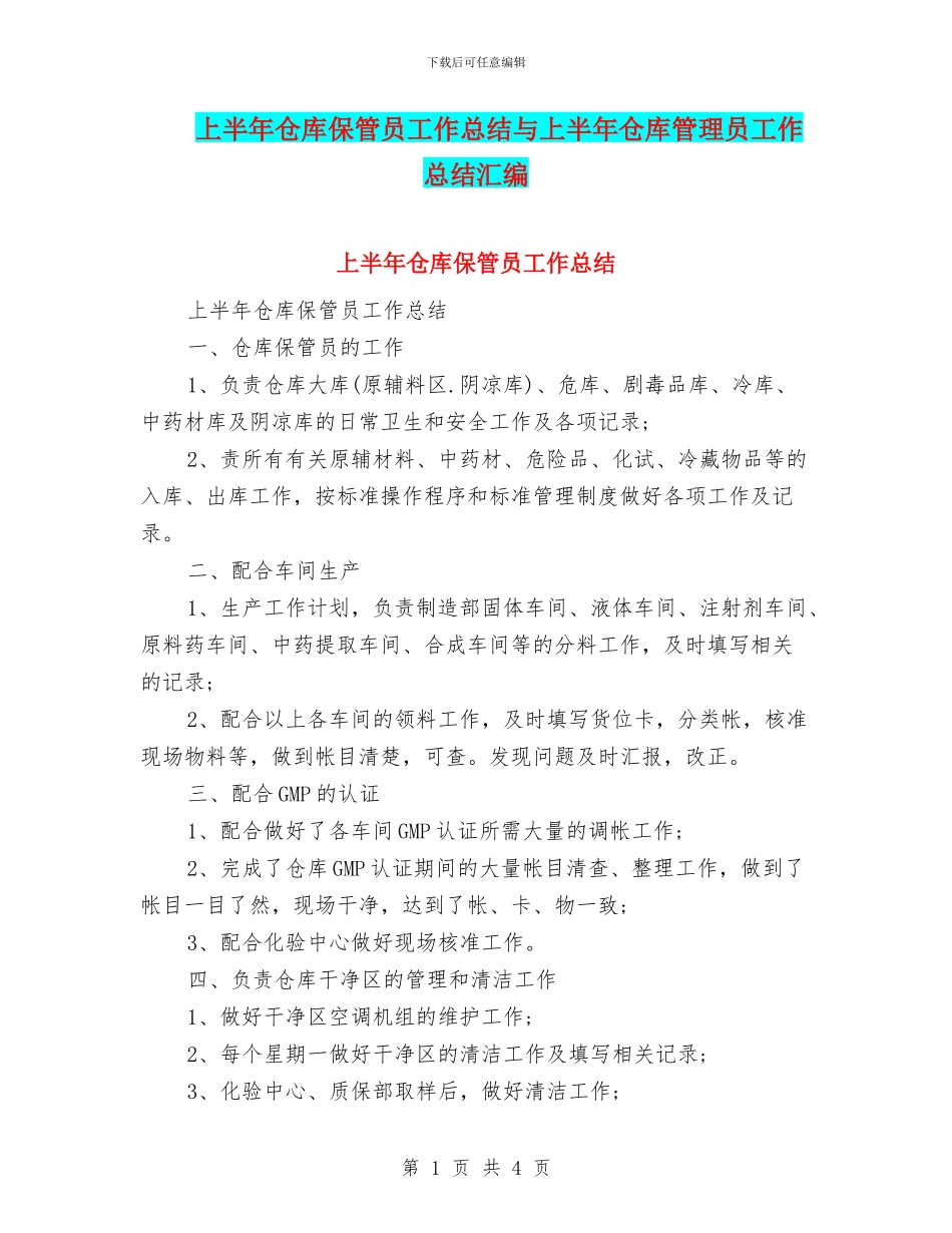上半年仓库保管员工作总结与上半年仓库管理员工作总结汇编_第1页