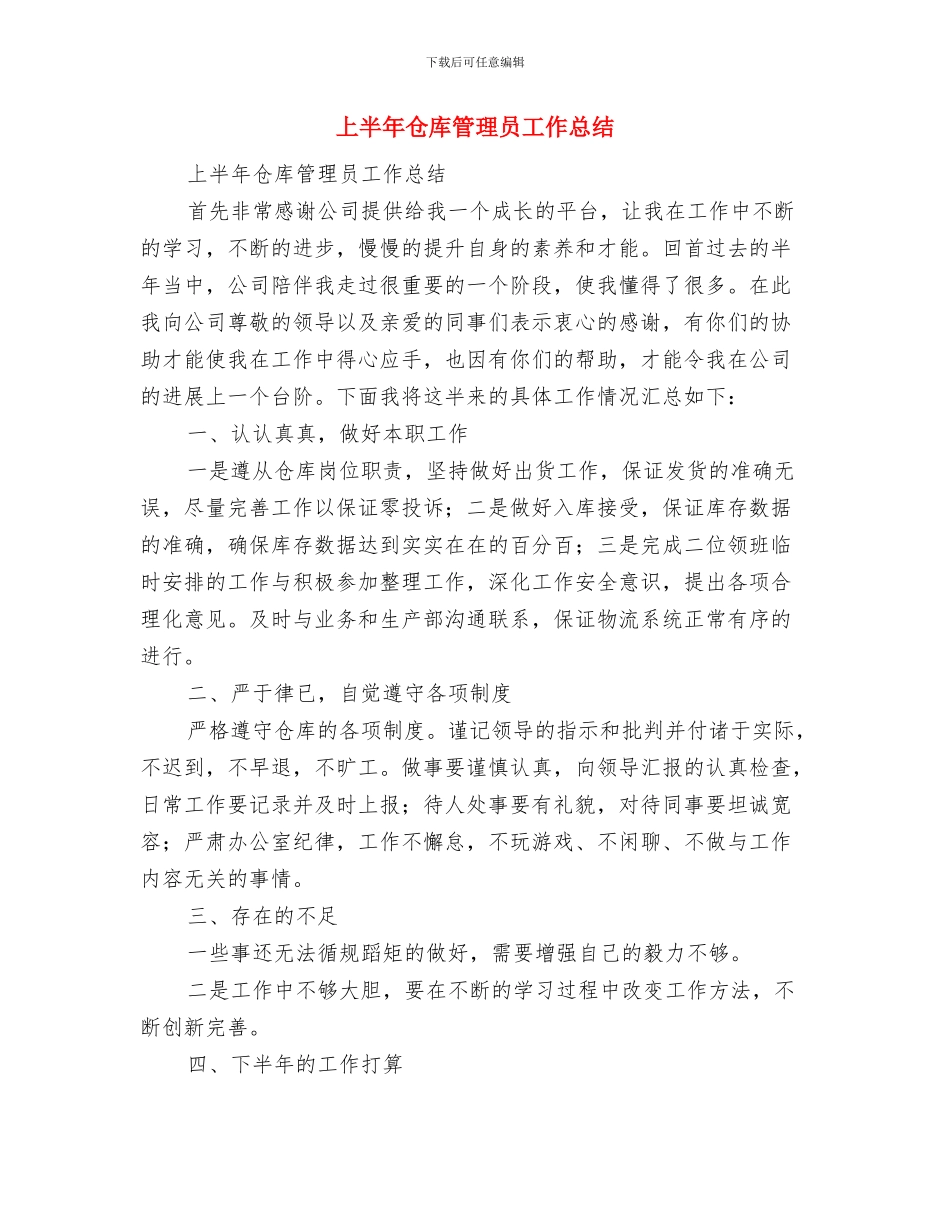 上半年仓库保管员工作总结与上半年仓库管理员工作总结汇编_第3页