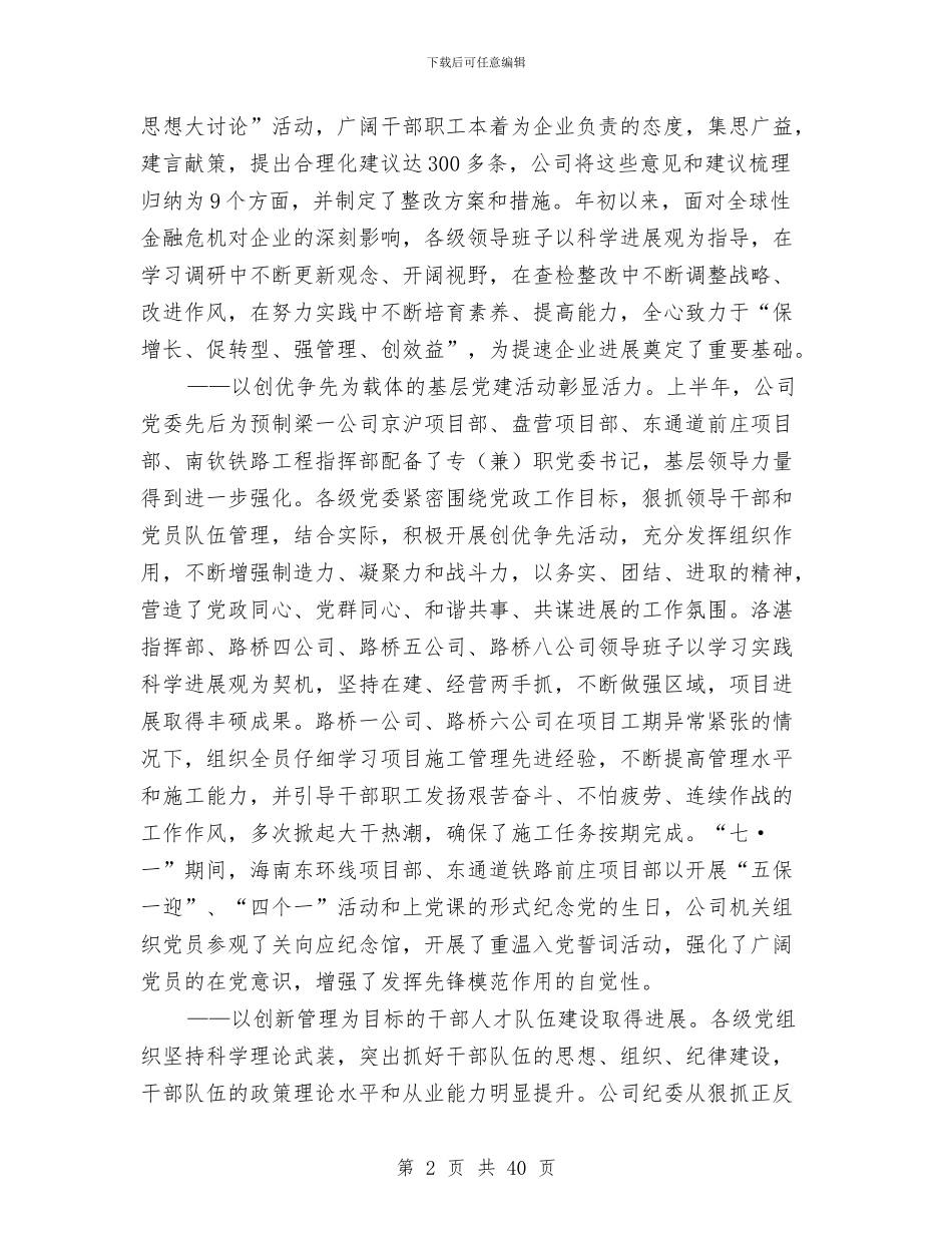 上半年企业党委工作报告与上半年企业安全工作总结汇编_第2页