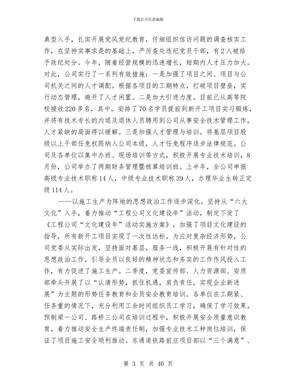 上半年企业党委工作报告与上半年企业安全工作总结汇编_第3页