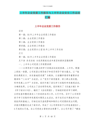 上半年企业党委工作报告与上半年企业安全工作总结汇编