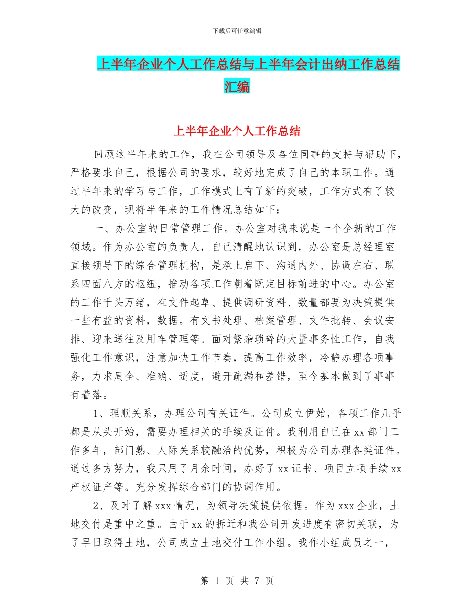 上半年企业个人工作总结与上半年会计出纳工作总结汇编_第1页