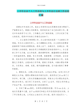 上半年企业个人工作总结与上半年会计出纳工作总结汇编