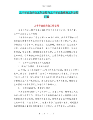 上半年企业安全工作总结与上半年企业教育工作总结汇编