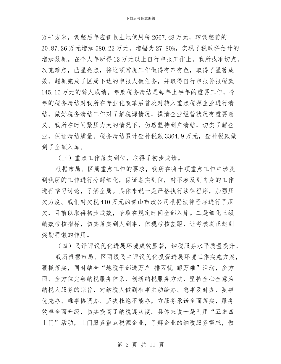 上半年企业税务工作总结范文与上半年住房和城乡建设局工作总结汇编_第2页