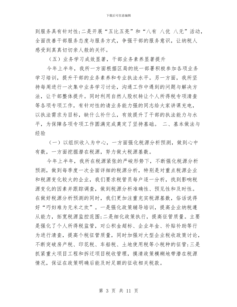 上半年企业税务工作总结范文与上半年住房和城乡建设局工作总结汇编_第3页