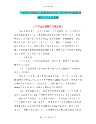 上半年企业税务工作总结范文与上半年住房和城乡建设局工作总结汇编