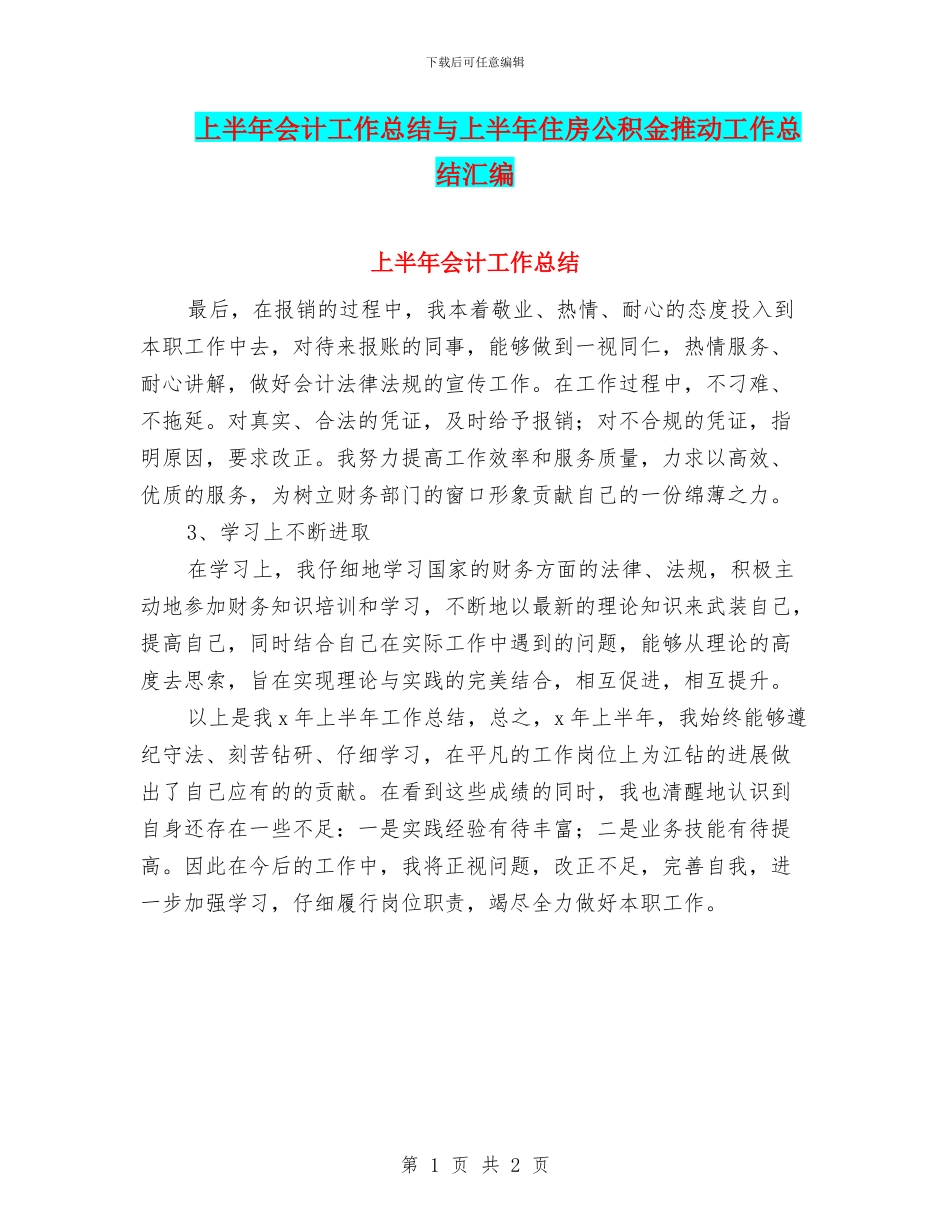 上半年会计工作总结与上半年住房公积金推进工作总结汇编_第1页