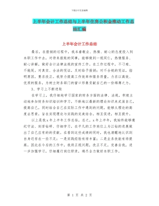 上半年会计工作总结与上半年住房公积金推进工作总结汇编