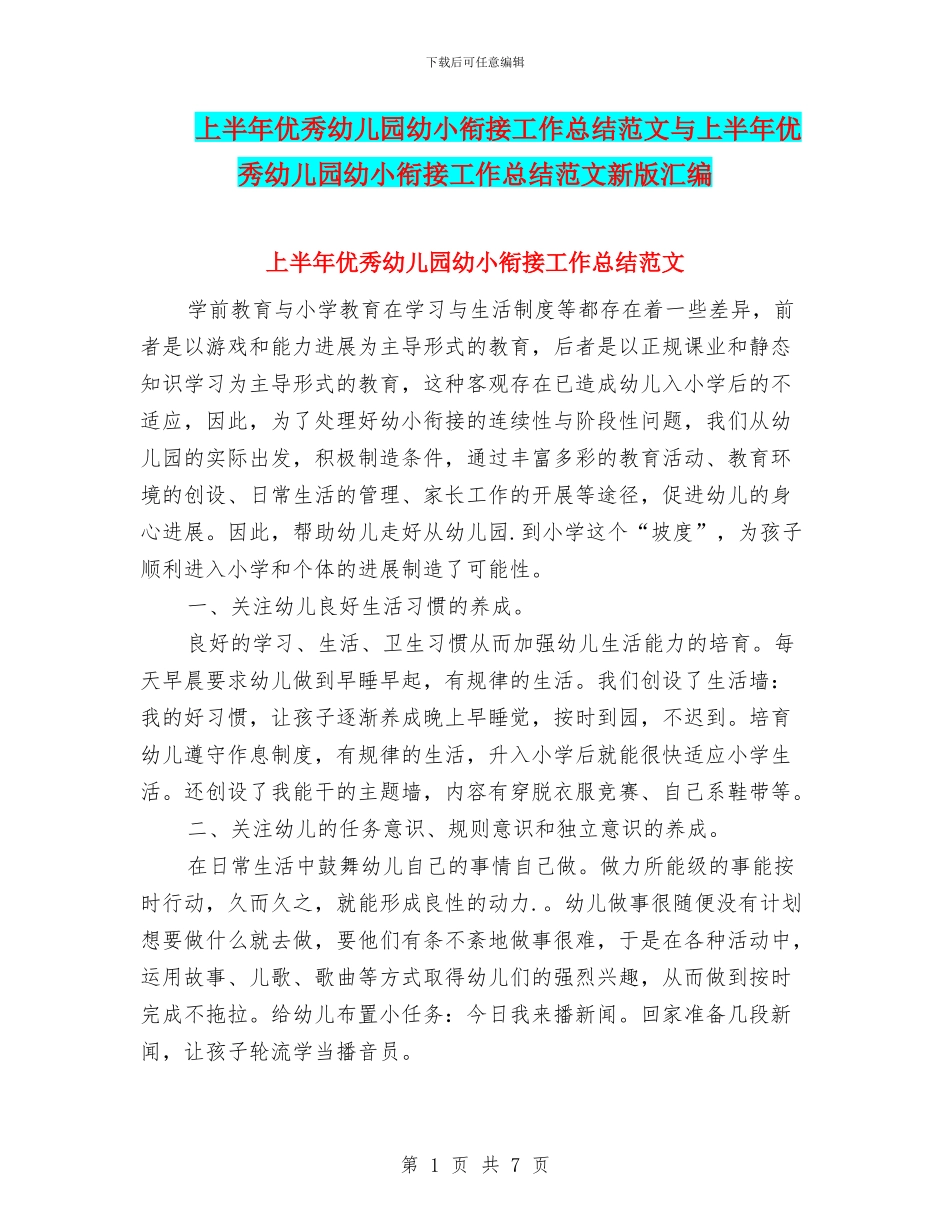 上半年优秀幼儿园幼小衔接工作总结范文与上半年优秀幼儿园幼小衔接工作总结范文新版汇编_第1页