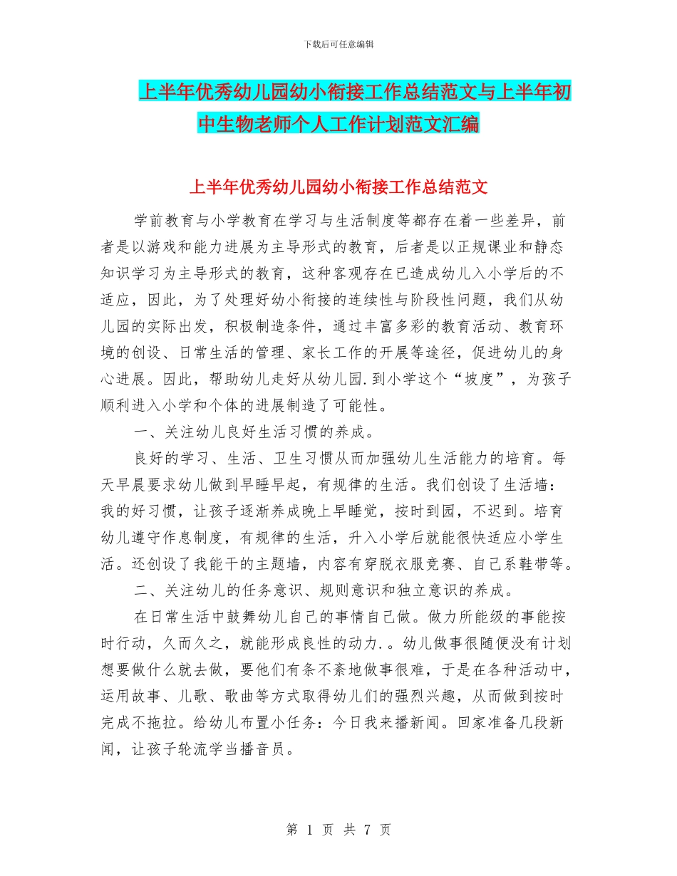上半年优秀幼儿园幼小衔接工作总结范文与上半年初中生物教师个人工作计划范文汇编_第1页