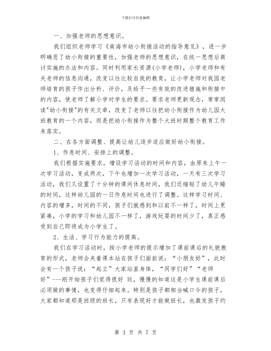上半年优秀幼儿园幼小衔接工作总结范文与上半年初中生物教师个人工作计划范文汇编_第3页