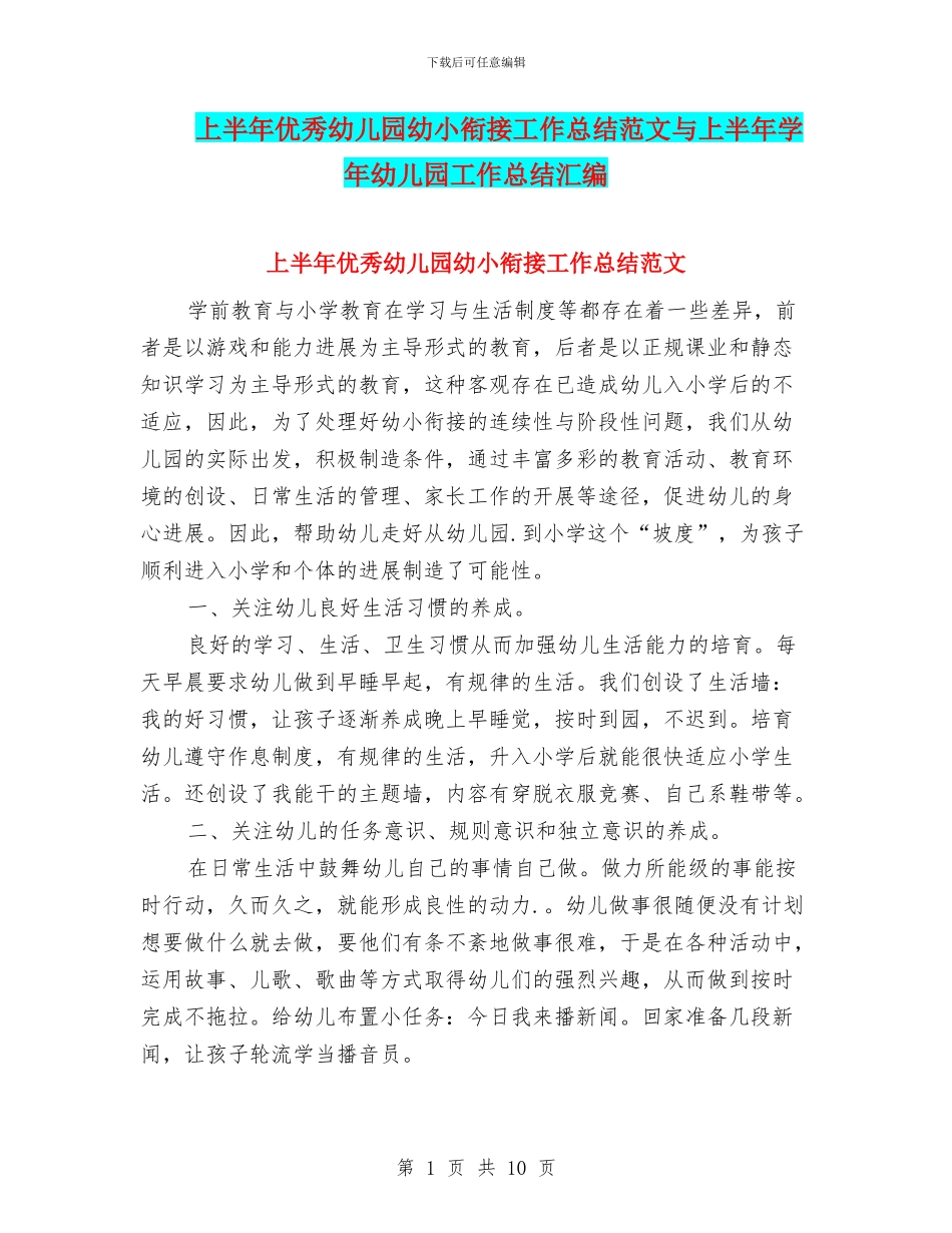 上半年优秀幼儿园幼小衔接工作总结范文与上半年学年幼儿园工作总结汇编_第1页
