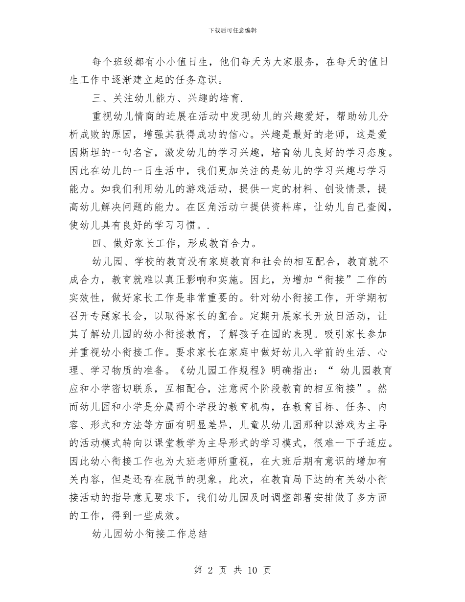 上半年优秀幼儿园幼小衔接工作总结范文与上半年学年幼儿园工作总结汇编_第2页