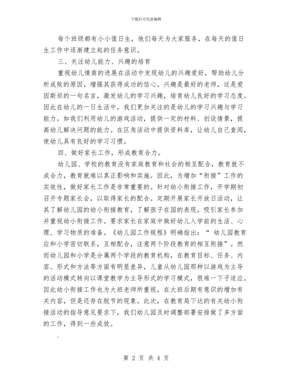 上半年优秀幼儿园幼小衔接工作总结范文新版与上半年初中生物教师个人工作计划范文汇编_第2页