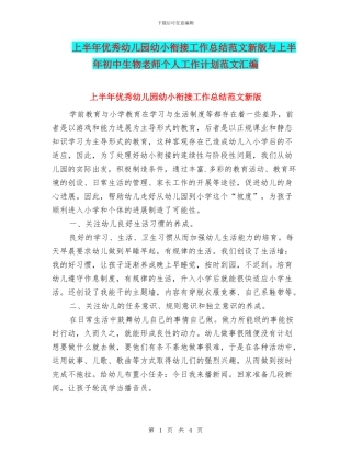 上半年优秀幼儿园幼小衔接工作总结范文新版与上半年初中生物教师个人工作计划范文汇编
