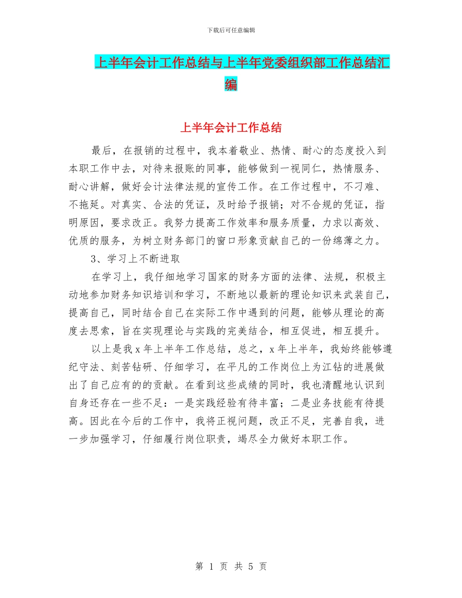上半年会计工作总结与上半年党委组织部工作总结汇编_第1页