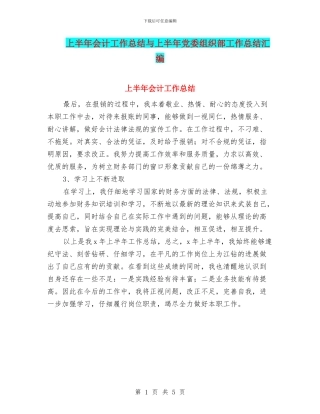 上半年会计工作总结与上半年党委组织部工作总结汇编