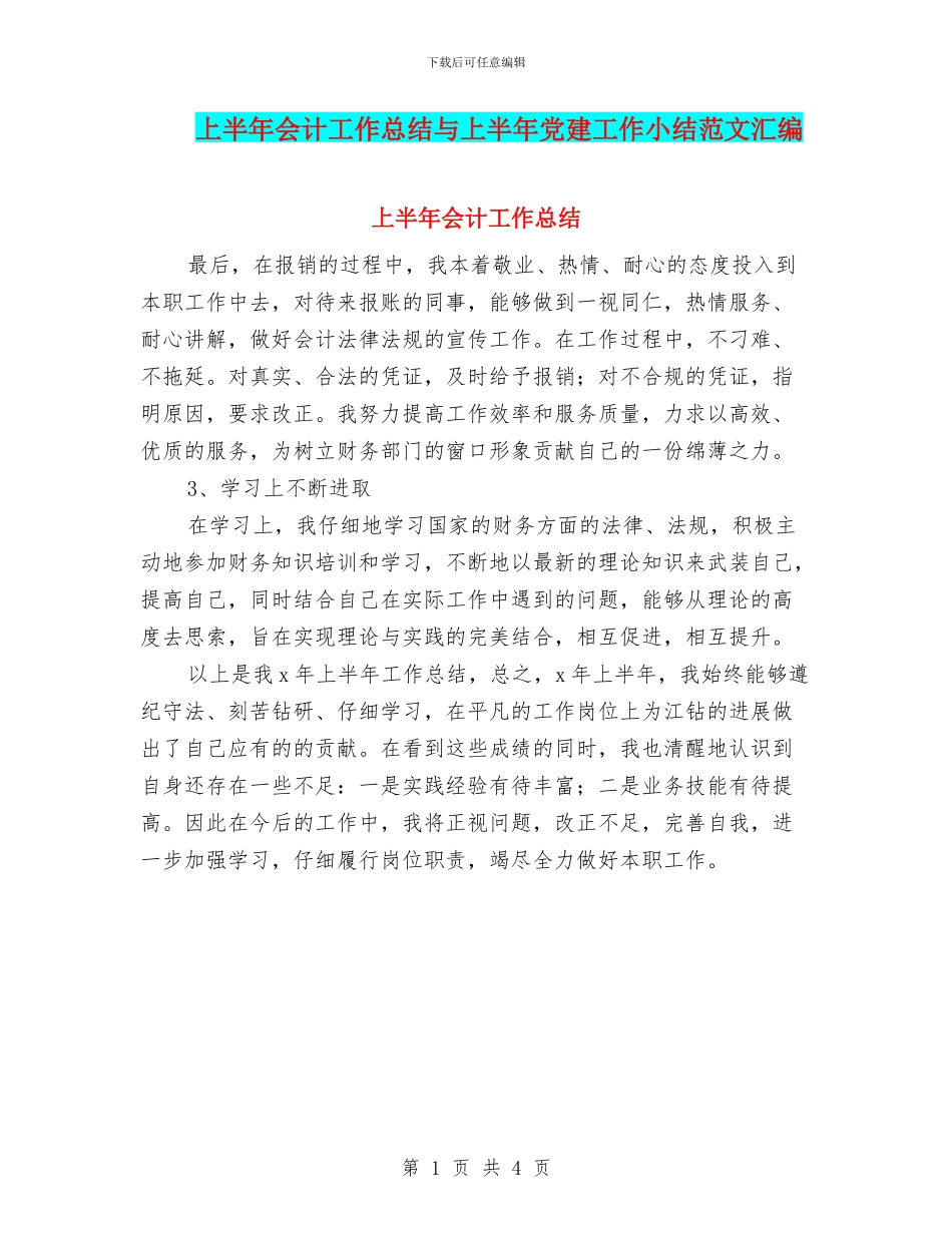 上半年会计工作总结与上半年党建工作小结范文汇编_第1页