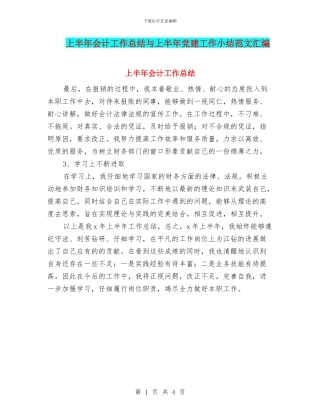 上半年会计工作总结与上半年党建工作小结范文汇编
