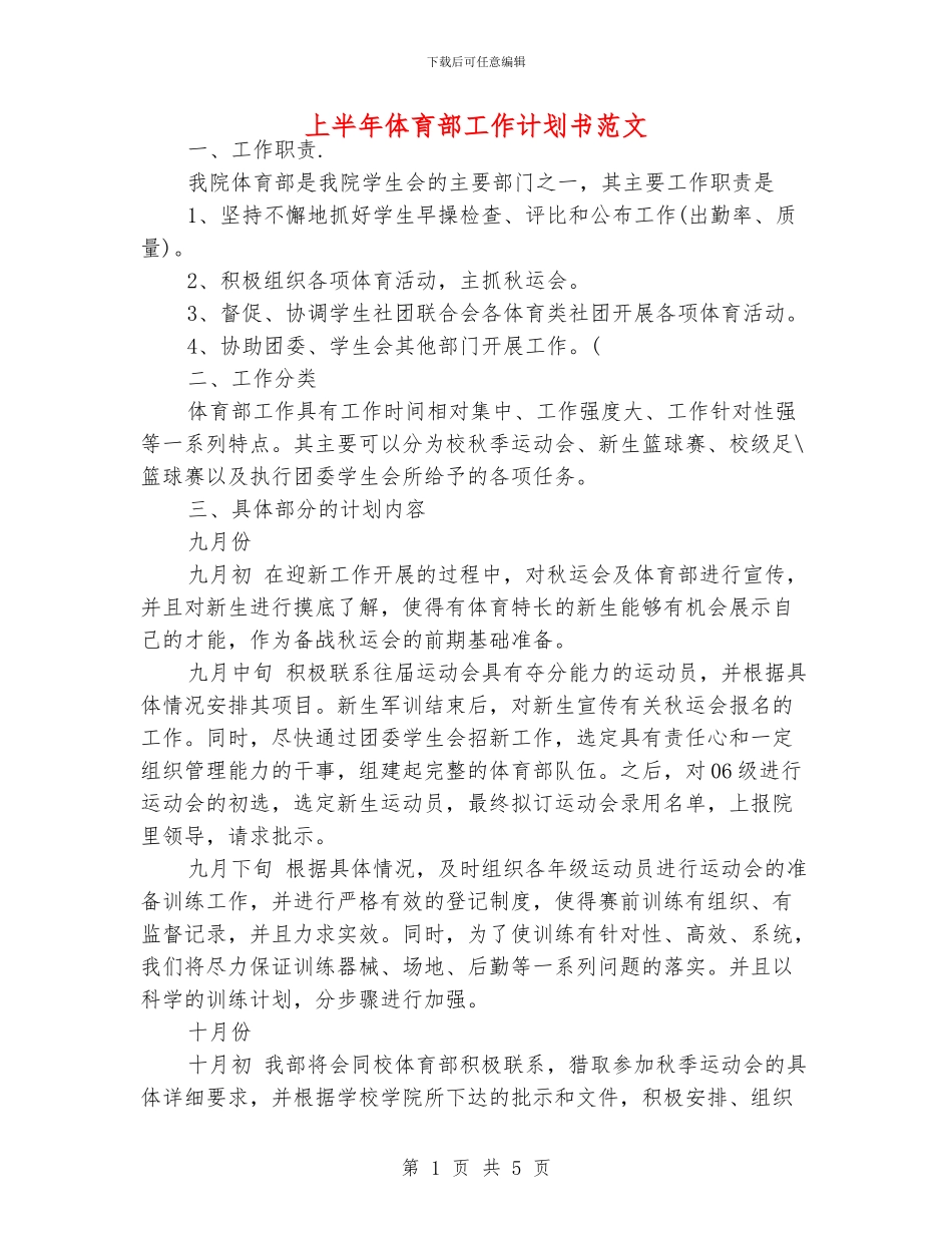 上半年体育部工作计划书范文_第1页