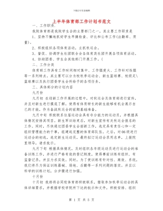 上半年体育部工作计划书范文