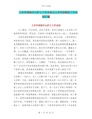 上半年体检中心护士工作总结与上半年供销社工作总结汇编