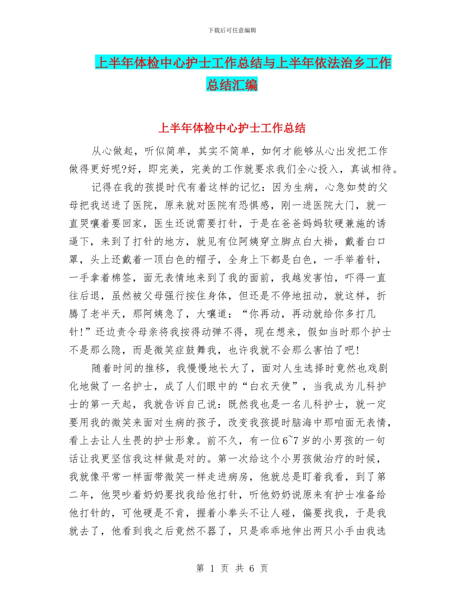 上半年体检中心护士工作总结与上半年依法治乡工作总结汇编_第1页
