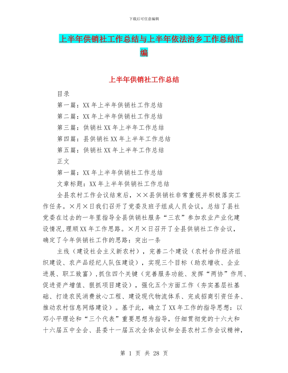 上半年供销社工作总结与上半年依法治乡工作总结汇编_第1页