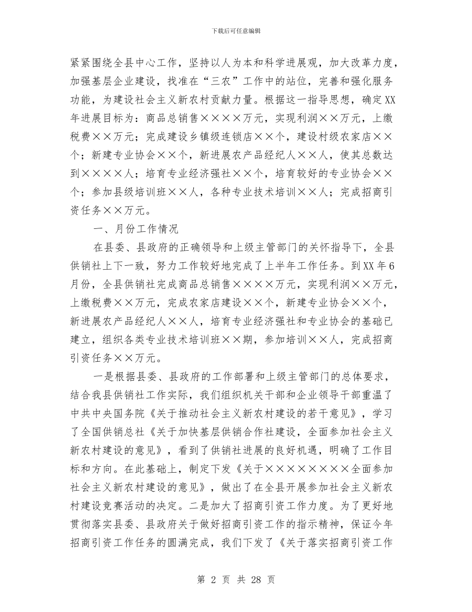 上半年供销社工作总结与上半年依法治乡工作总结汇编_第2页