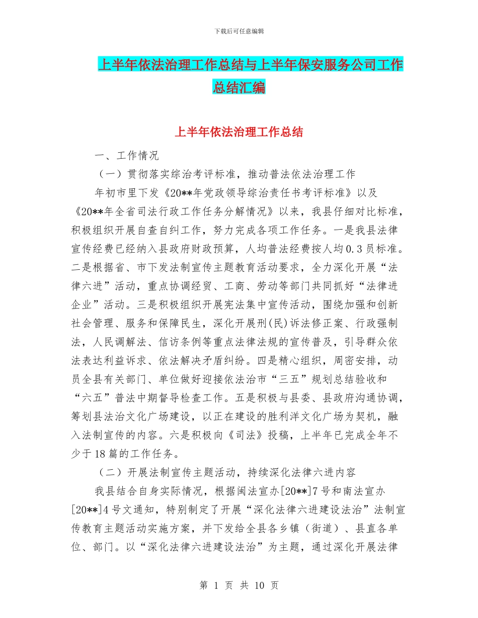 上半年依法治理工作总结与上半年保安服务公司工作总结汇编_第1页