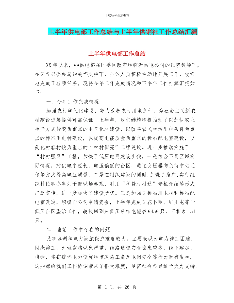 上半年供电部工作总结与上半年供销社工作总结汇编_第1页