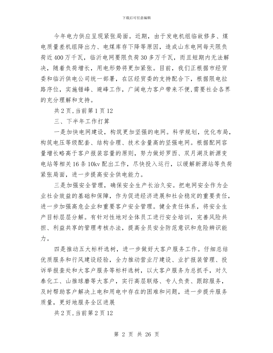 上半年供电部工作总结与上半年供销社工作总结汇编_第2页