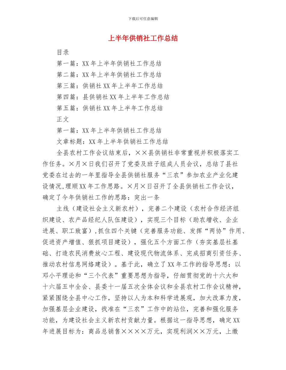 上半年供电部工作总结与上半年供销社工作总结汇编_第3页