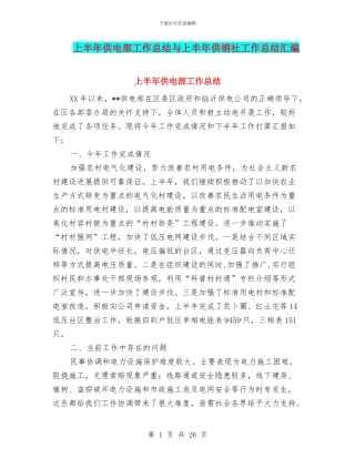 上半年供电部工作总结与上半年供销社工作总结汇编