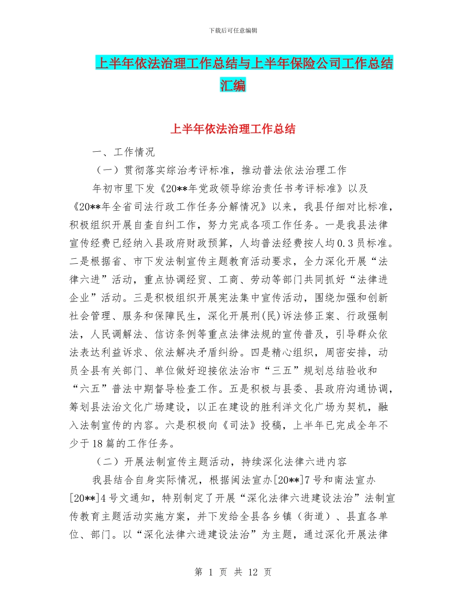 上半年依法治理工作总结与上半年保险公司工作总结汇编_第1页