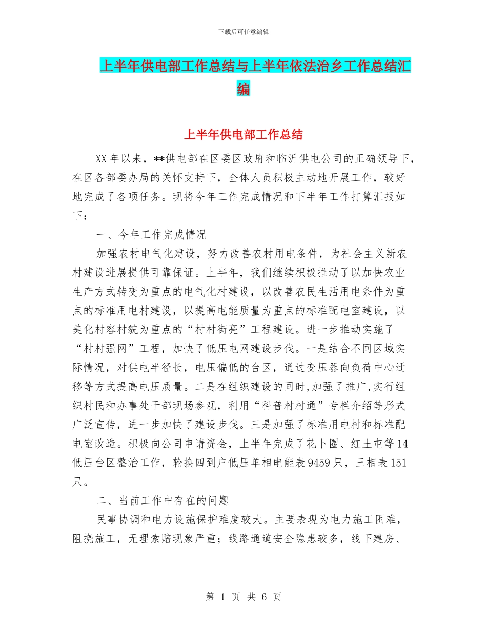 上半年供电部工作总结与上半年依法治乡工作总结汇编_第1页