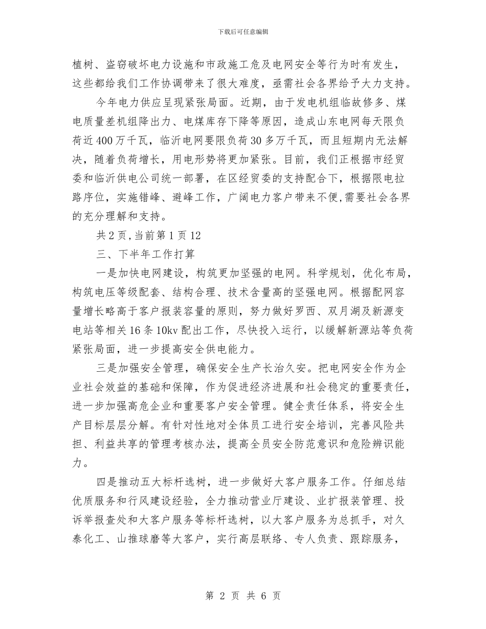 上半年供电部工作总结与上半年依法治乡工作总结汇编_第2页