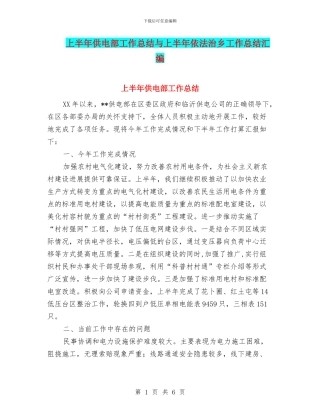 上半年供电部工作总结与上半年依法治乡工作总结汇编