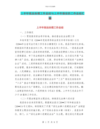 上半年依法治理工作总结与上半年保安的工作总结汇编