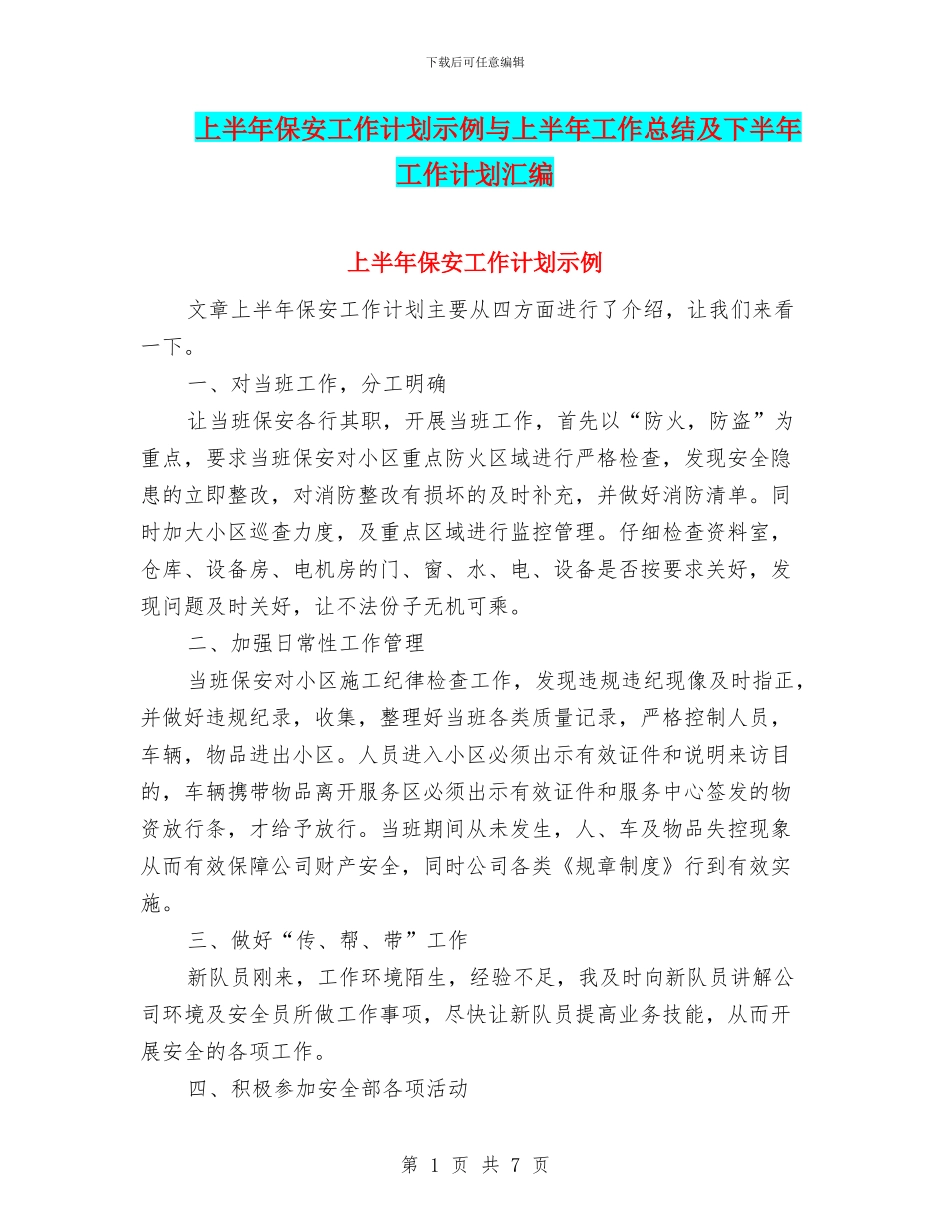 上半年保安工作计划示例与上半年工作总结及下半年工作计划汇编_第1页