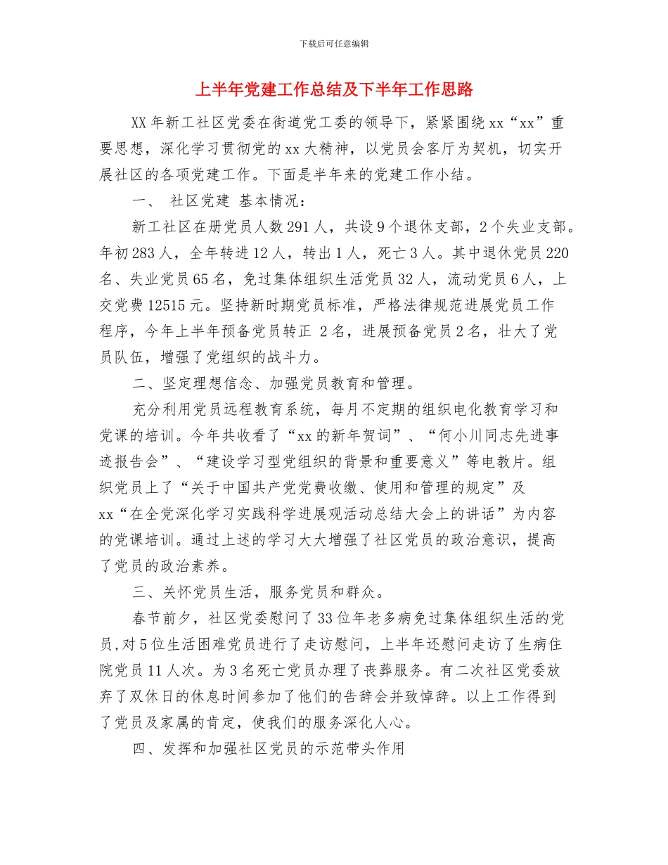 上半年保安工作计划示例与上半年党建工作总结及下半年工作思路汇编_第3页