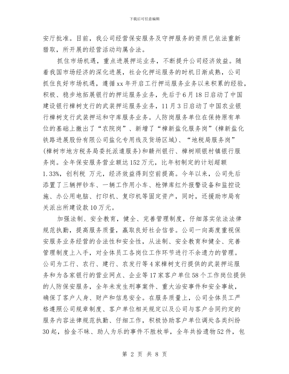 上半年保安服务公司工作总结与上半年保安的工作总结汇编_第2页