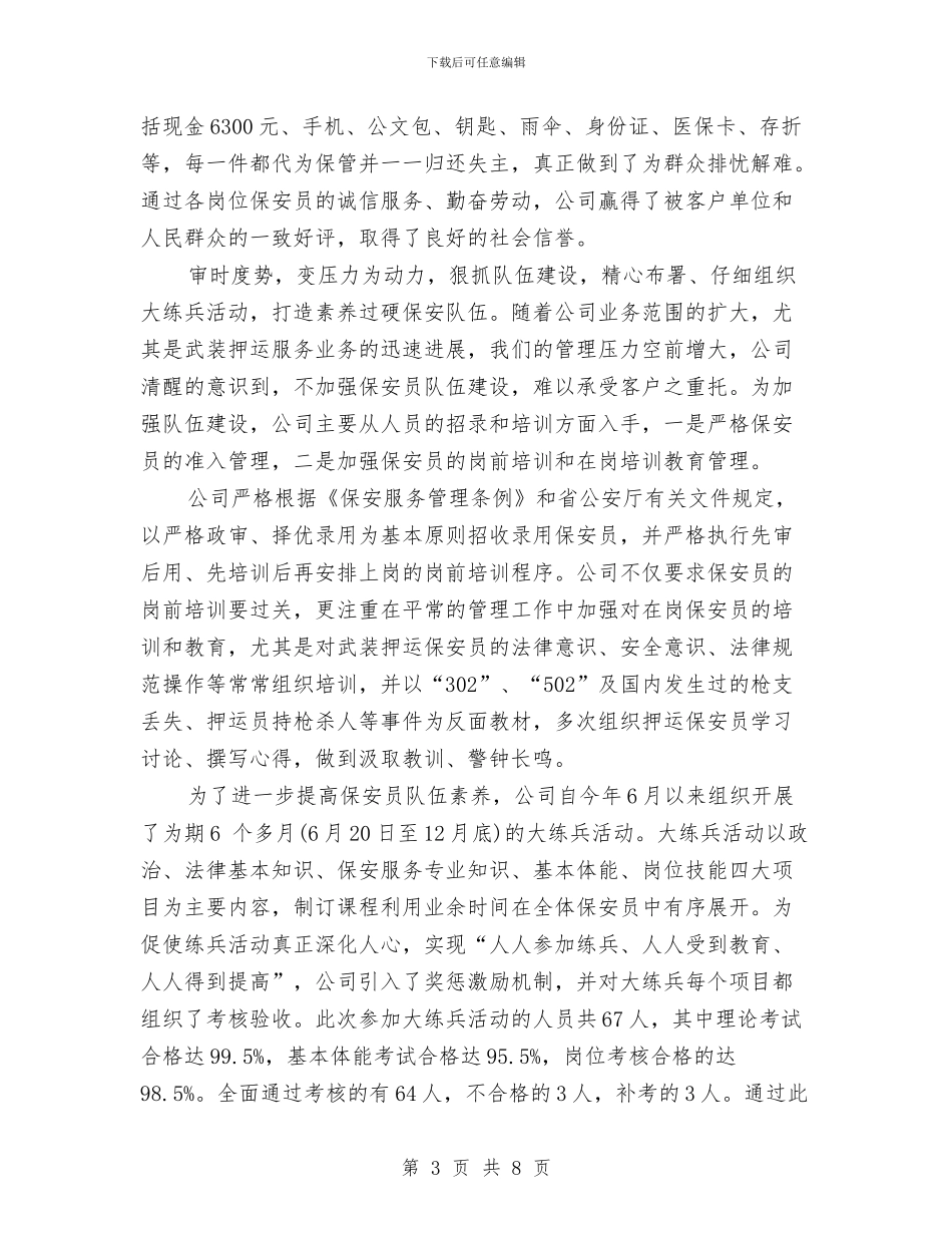 上半年保安服务公司工作总结与上半年保安的工作总结汇编_第3页