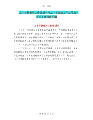 上半年保密局工作计划书与上半年党建工作总结及下半年工作思路汇编