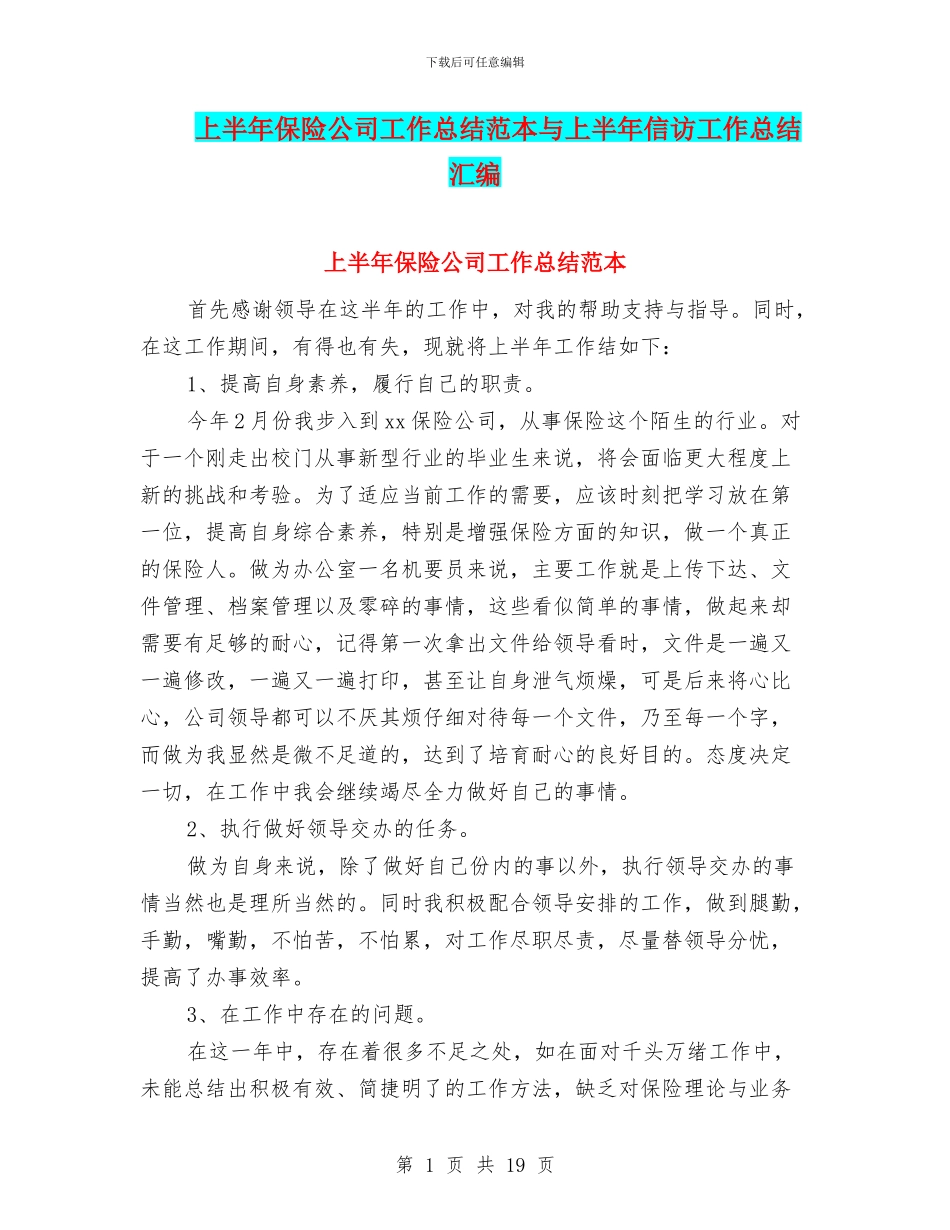 上半年保险公司工作总结范本与上半年信访工作总结汇编_第1页