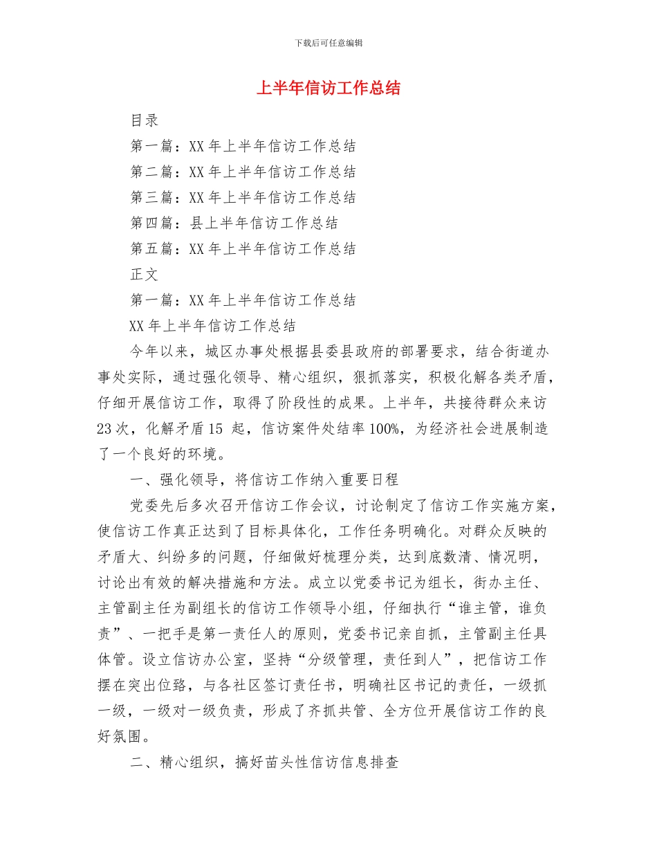 上半年保险公司工作总结范本与上半年信访工作总结汇编_第3页