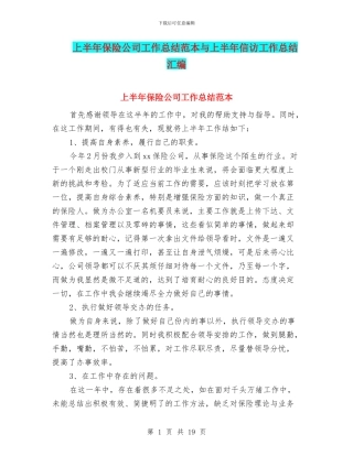 上半年保险公司工作总结范本与上半年信访工作总结汇编